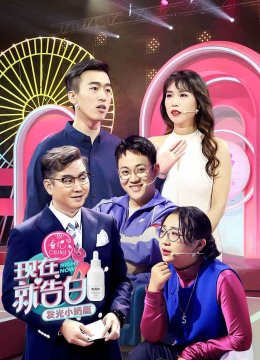 现在就告白第4季