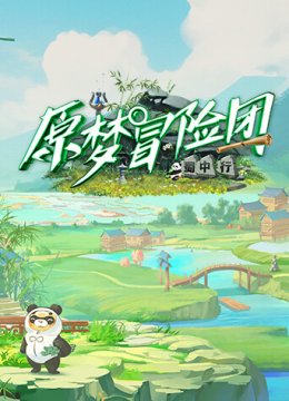 原梦冒险团2蜀中行