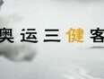 奥运三健客