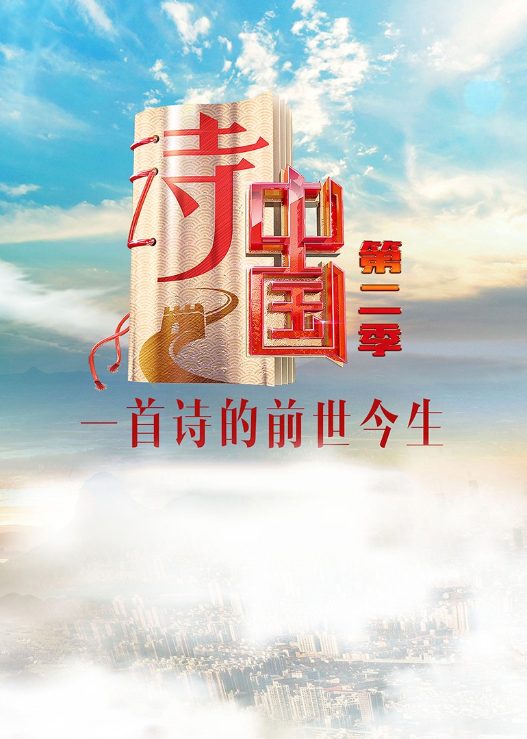 诗大陆第2季