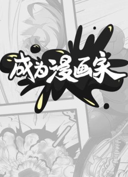 《诡异奇谈》作者棍记对最高境界的求索