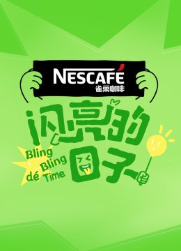 闪亮的日语子第4季