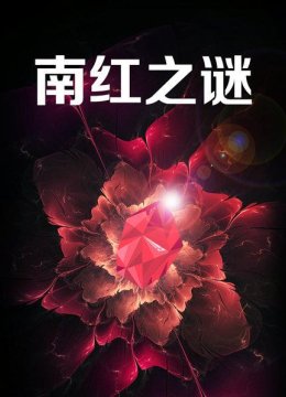 从挖掘开采到商品销售揭秘“四川南红”的前世今生