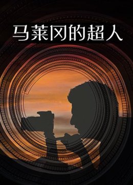 马勒冈的超人，为电影疯狂