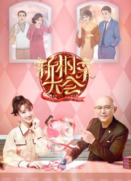 新相亲大会第3季