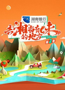 去“湘”当有味的地方第2季