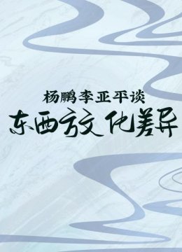 杨鹏李亚平谈东西方文化差异01
