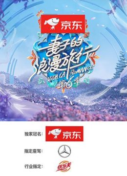 妻子的浪漫旅行第6季