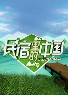 民宿里的大陆精编版