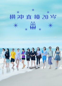 横冲直撞20岁第2季