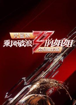 乘风破浪的姐姐会员加长版