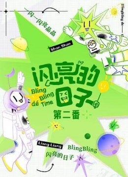 闪亮的日语子第二番