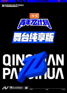 青年π计划舞台湾纯享版