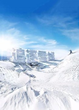 追逐雪线（上）