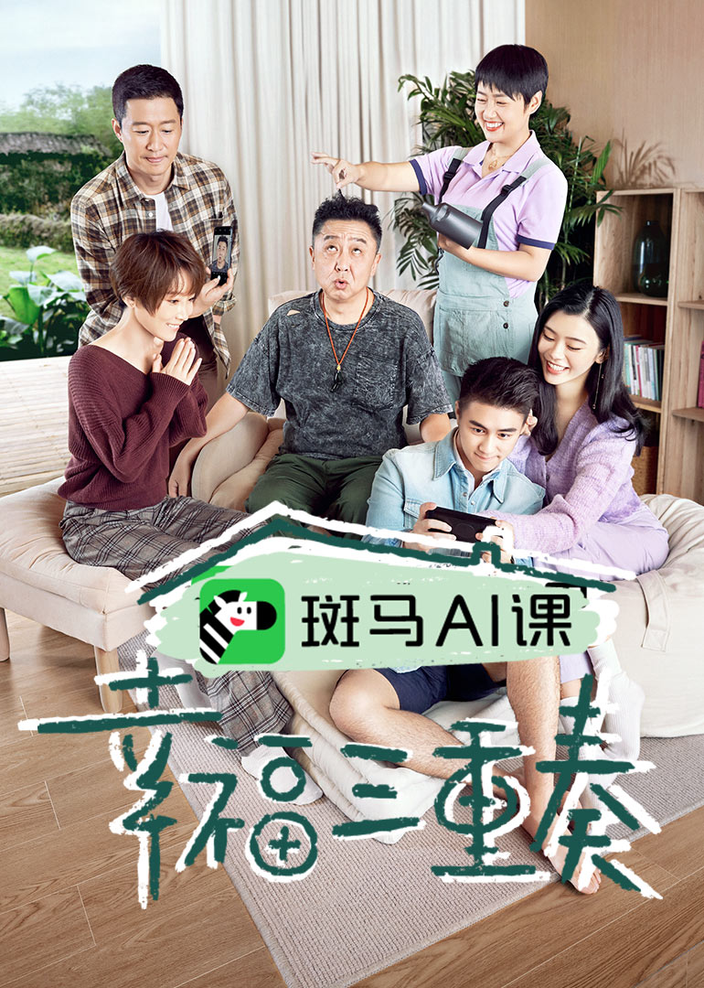 幸福三重奏第3季