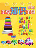 乐享知识乐园第2季
