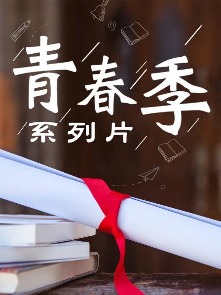 法学高材生别样青春季为梦想拒考公务员