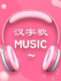 汉字歌