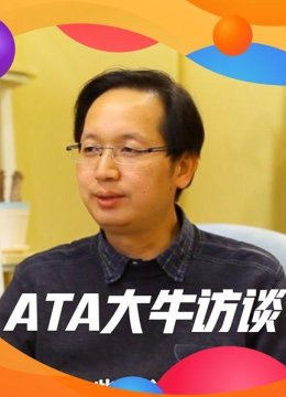 ATA技术人生华先胜