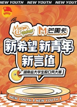 “新希望新青年新言值”湖南省大学生脱口秀大赛