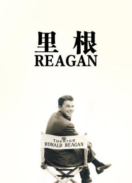 妻子南希拯救里根总统的灵魂