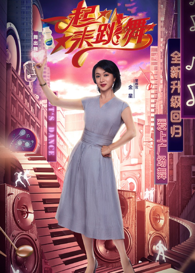 一起来跳舞第2季