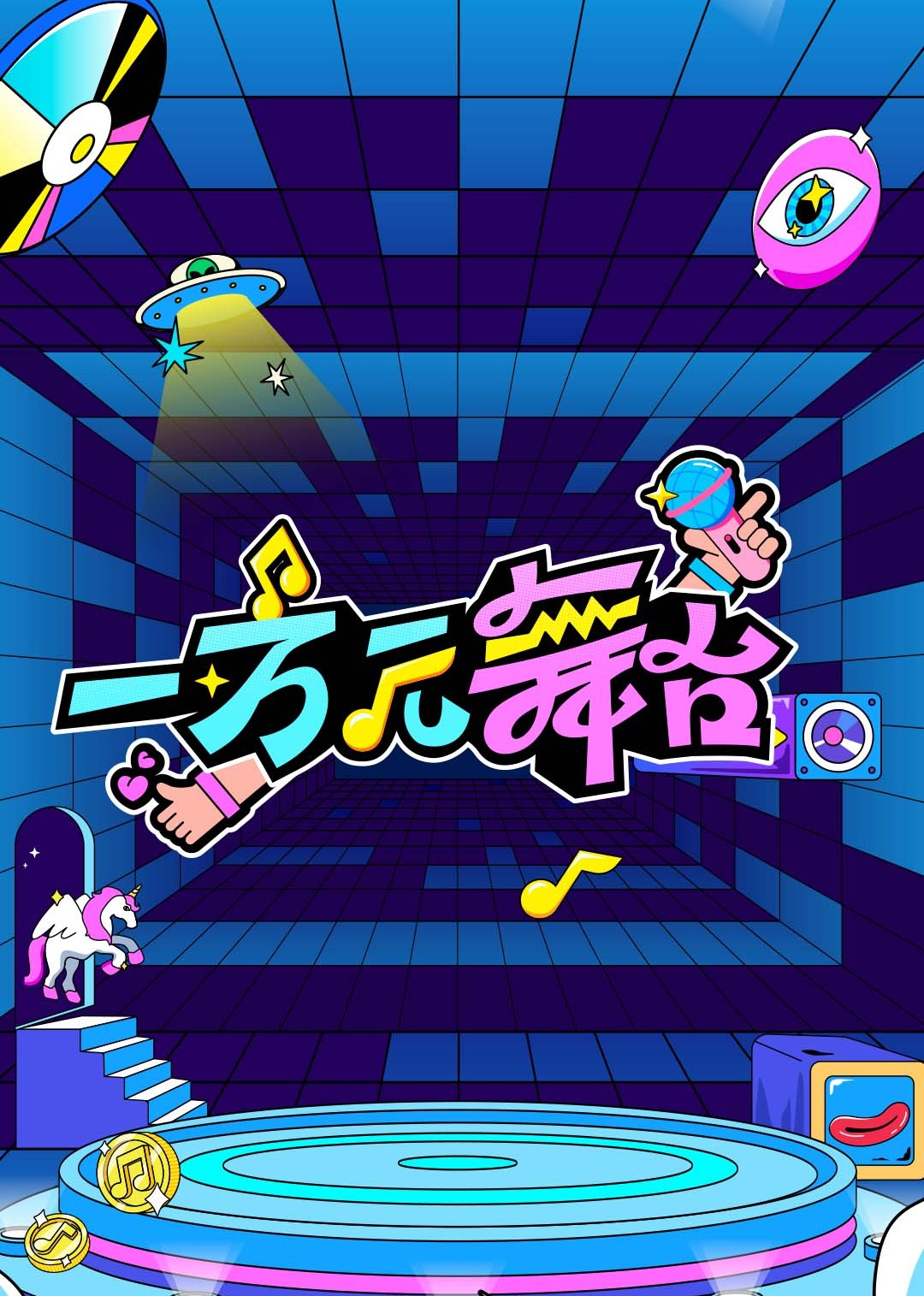 一万元舞台湾试播季