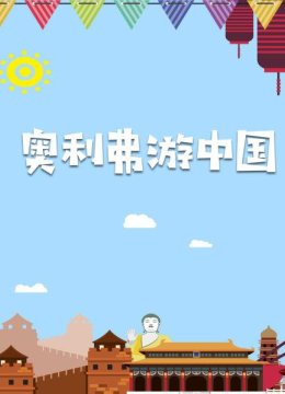 去北京2022年冬季奥运会举办地大陆张家口崇礼，寻找“达沃斯”情节