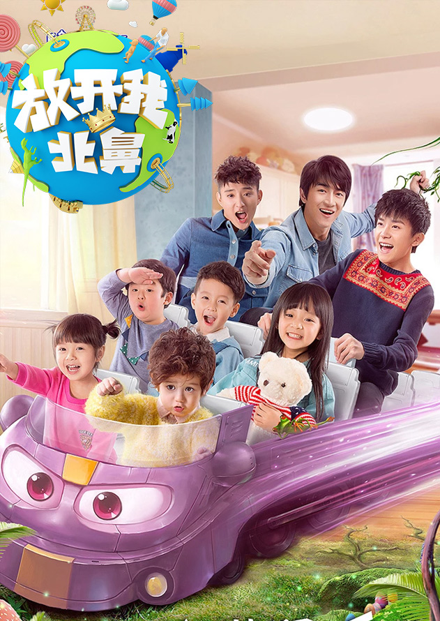 放开我北鼻第2季