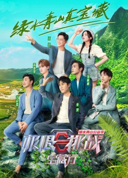 极限挑战宝藏行第2季