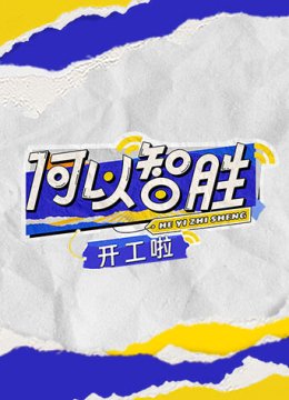 何以“智胜”开工啦