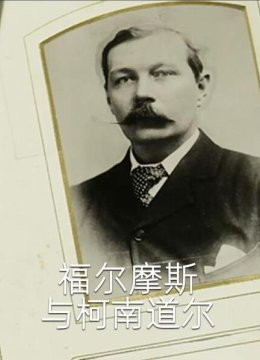 福尔摩斯对决柯南道尔中配版