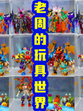 老周的玩具世界2