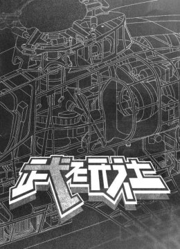 式喷火器我就是我让印军心慌慌的焰火