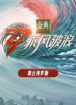 乘风破浪3舞台湾纯享版