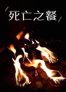 为十三位婆罗门提供菜肴，使逝者安息