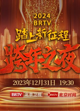 2024BRTV跨年之夜