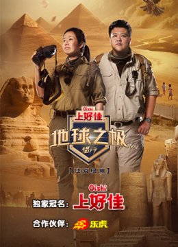 地球之极侣行第8季