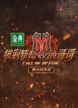 披荆斩棘的哥哥舞台湾纯享版