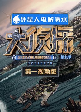 大侦探9第一视角