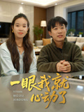 一眼我就心动了1