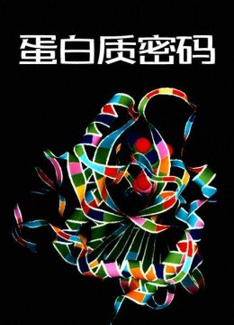 探寻细胞最核心的奥秘