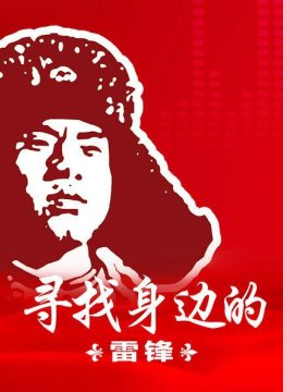 黄上炎帮人是件快乐的事