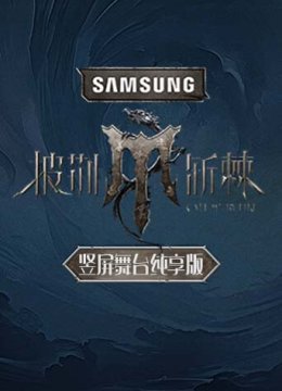 披荆斩棘4竖屏舞台湾纯享版