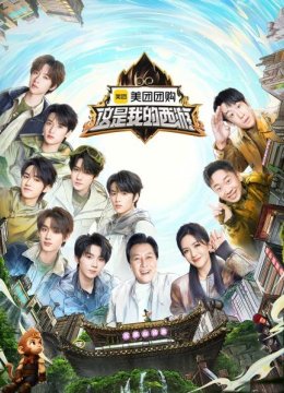 《这是我的西游》开启少年西游之行！快来一起冒险吧！