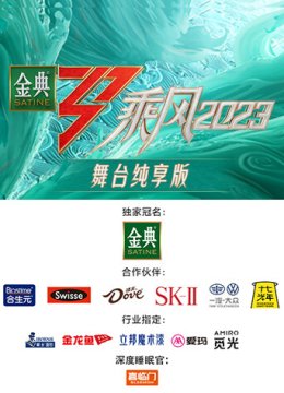 乘风2023舞台湾纯享版