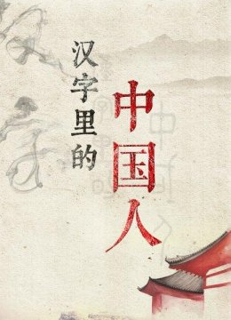 这个字的出现直接造就了中华传统美德