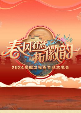 2024安徽卫视春晚