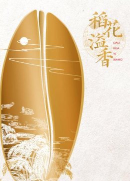 手工收割稻米，用庆典活动感受丰收的喜悦