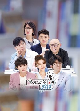 令人心动的offer第3季